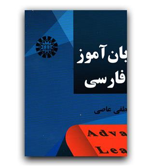 فرهنگ زبان آموز پیشرفته فارسی (2252)