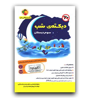 یار دبستانی من دیکته شب سوم