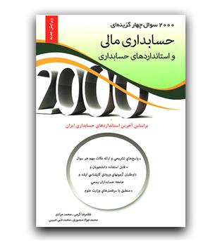 2000 تست حسابداری مالی و استانداردهای حسابداری 