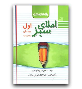 راه اندیشه املا ی سبز اول