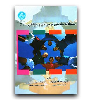 مشکلات سلامتی نوجوانان و جوانان