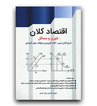 اقتصاد کلان