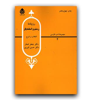 رزم نامه رستم و اسفندیار