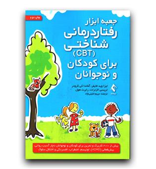 جعبه ابزار رفتار درمانی شناختی (CBT) برای کودکان و نوجوانان