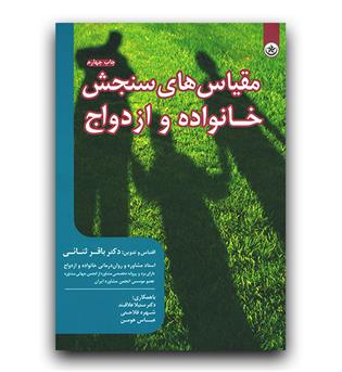 مقیاس های سنجش خانواده و ازدواج