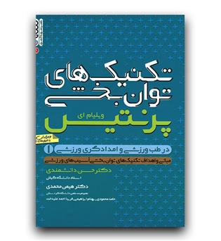 تکنیک های توان بخشی در طب ورزشی و امدادگری 1