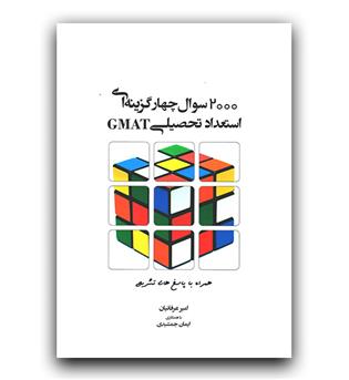 2000 سوال چهارگزینه ای استعداد تحصیلی GMAT