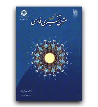 گزیده متون تفسیری فارسی (989)