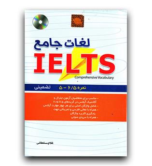 لغات جامع IELTS