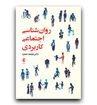 روانشناسی اجتماعی کاربردی