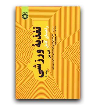 راهنمای کامل تغذیه ورزشی (1971)