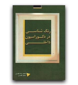 رنگ شناسی در دکوراسیون داخلی