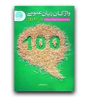 واژگان زبان عمومی در 100 روز ویژه آزمون ارشد و دکتری