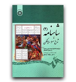 شاهنامه 2 شاخ سرو سایه فکن (گزیده داستان فرود، بیژن و منیژه، رستم و اسفندیار) 1913