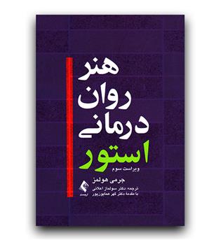 هنر روان درمانی استور