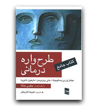 کتاب جامع طرح واره درمانی