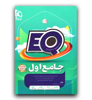 گاج جامع پرسمان اول EQ