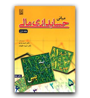 مبانی حسابداری مالی جلد 1