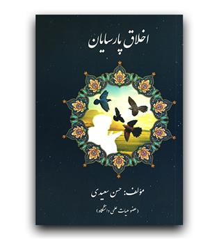 اخلاق پارسایان