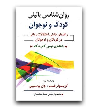 روانشناسی بالینی کودک و نوجوان (راهنمای درمان گام به گام)