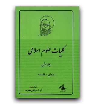 کلیات علوم اسلامی جلد 1