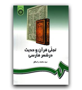 تجلی قرآن و حدیث در شعر فارسی (242)