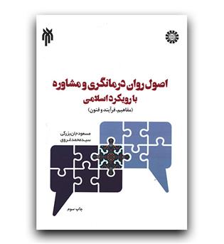 اصول روان درمانگری و مشاوره با رویکرد اسلامی (2059)