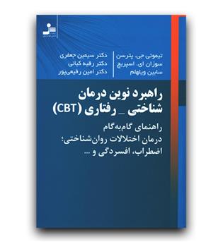 راهبرد نوین درمان شناختی-رفتاریcbt