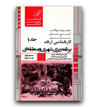 تست ارشد برنامه ریزی شهری و منطقه ای جلد1