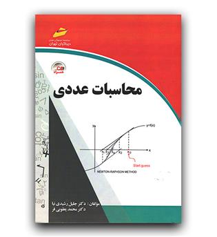 محاسبات عددی