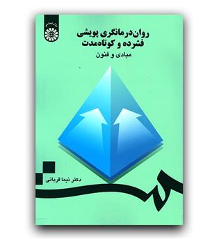 روان درمانی پویشی فشرده و کوتاه مدت (736)