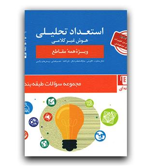 کانون استعداد تحصیلی هوش غیرکلامی