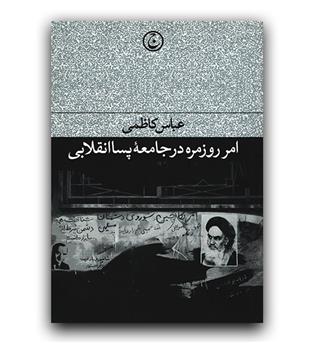 امر روزمره در جامعه پسا انقلابی 