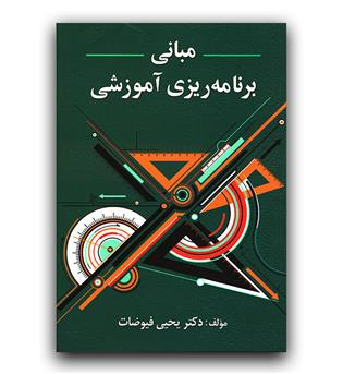 مبانی برنامه ریزی آموزشی