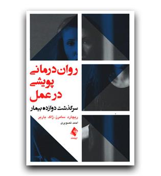 روان درمانی پویشی در عمل (سرگذشت دوازده بیمار)