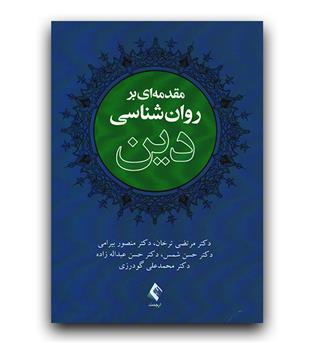 مقدمه ای بر روانشناسی دین 