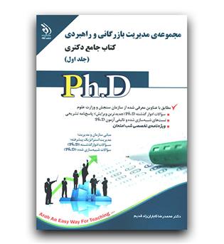 دکتری مدیریت بازرگانی و راهبردی (2جلدی)