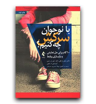 با نوجوان سرکش چه کنیم-