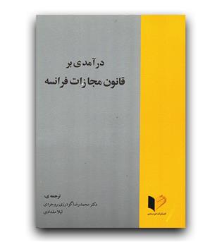 درآمدی بر قانون مجازات فرانسه 