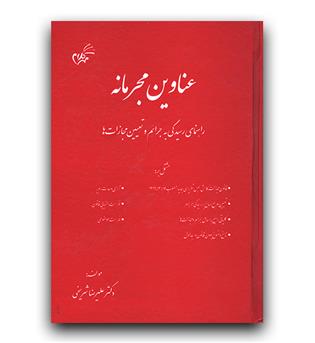 عناوین مجرمانه