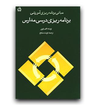 برنامه ریزی درسی مدارس