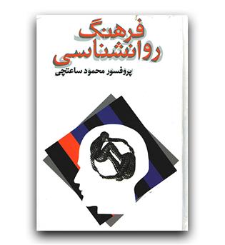 فرهنگ روانشناسی