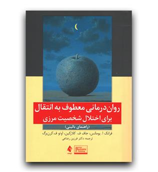 روان درمانی معطوف به انتقال برای اختلال شخصیت مرزی 