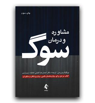 مشاوره و درمان سوگ