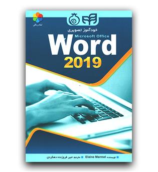 خودآموز تصویری word 2019