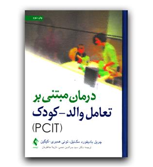 درمان مبتنی بر تعامل والد-کودک pcit