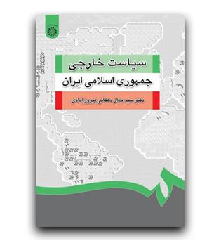 سیاست خارجی جمهوری اسلامی ایران (1252)