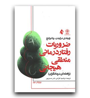 ضروریات رفتار درمانی منطقی هیجانی (راهنمای درمانگران)