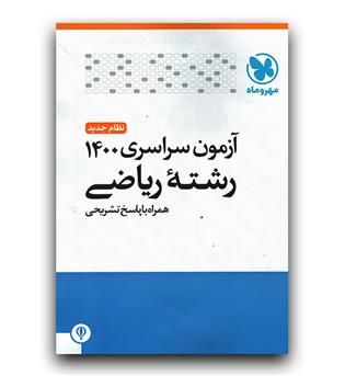 مهر و ماه آزمون سراسری 1400 رشته ریاضی