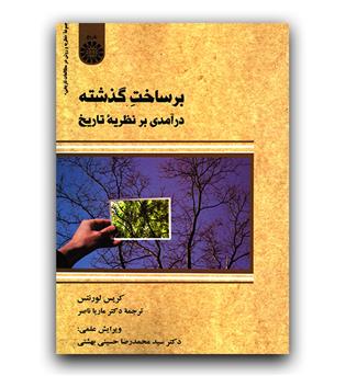 برساخت گذشته درآمدی بر نظریه تاریخ (2388)